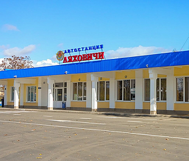 Автостанция Ляховичи